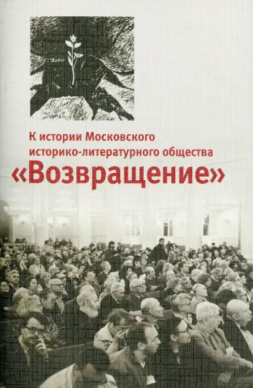 К истории Московского историко-литературного общества "Возвращение"