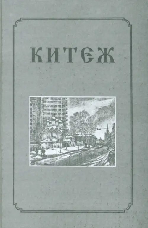 

Китеж, Серый