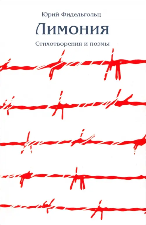 

Лимония. Стихотворения и поэмы, Белый