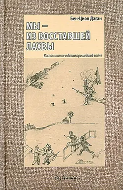 Мы - из восставшей Лахвы. Воспоминание о давно прошедшей войне