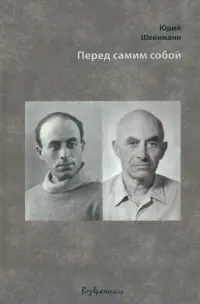 Перед самим собой