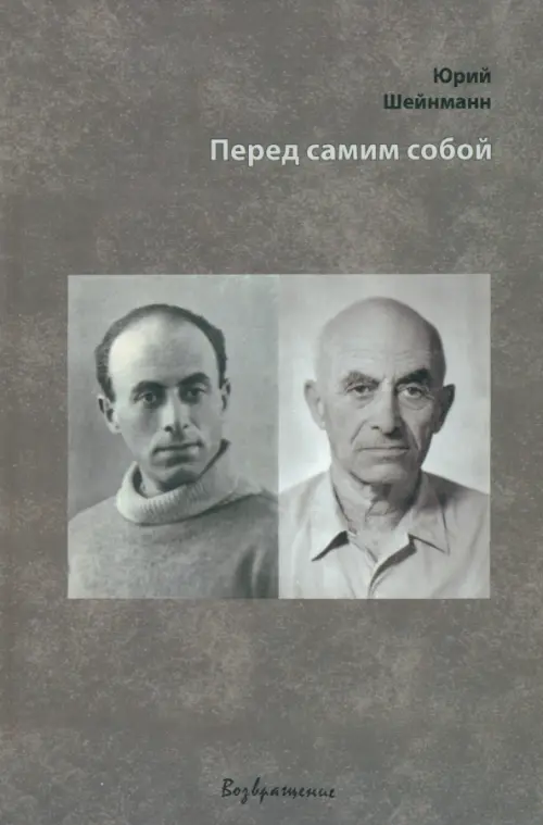 

Перед самим собой, Серый