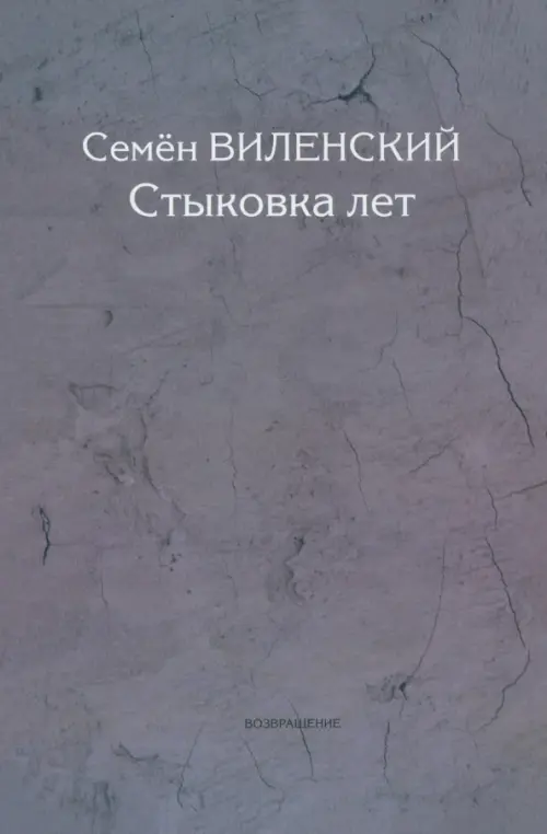 

Стыковка лет, Серый