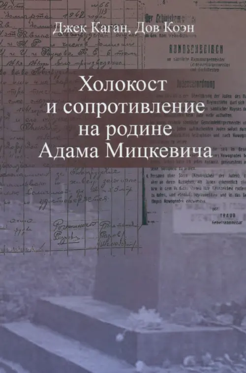 

Холокост и сопротивление на родине Адама Мицкевича, Фиолетовый