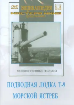 Подводная лодка Т-9. Морской ястреб