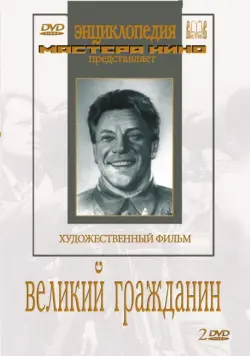 Великий гражданин (2 DVD)