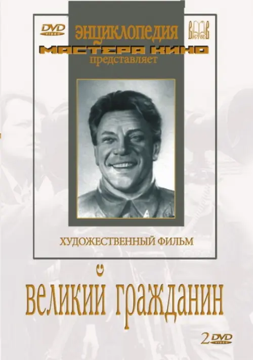 

DVD. Великий гражданин (2 DVD), Белый