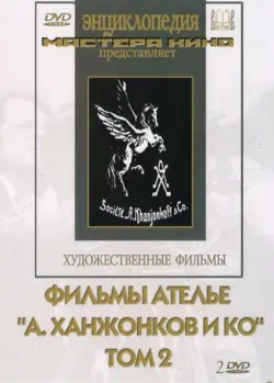 Фильмы ателье "А.Ханжонков и Ко". Том 2 (2DVD)