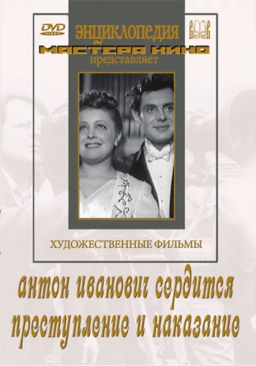 

DVD. Антон Иванович сердится. Преступление и наказание, Серый