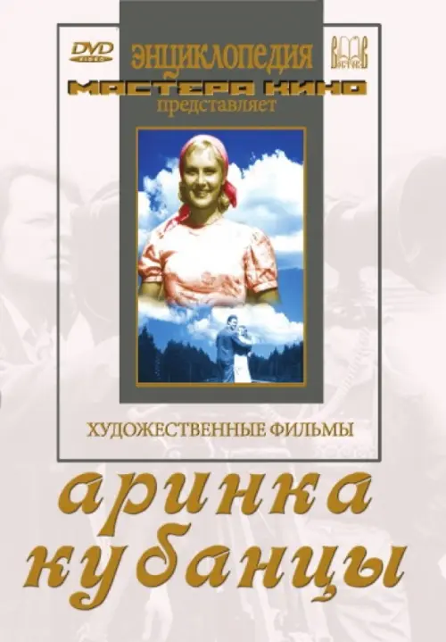 

DVD. Аринка. Кубанцы, Белый