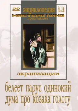 DVD. Белеет парус одинокий. Дума про казака Голоту