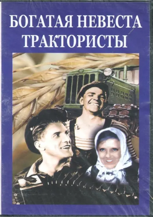 

DVD. Богатая невеста. Трактористы, Синий