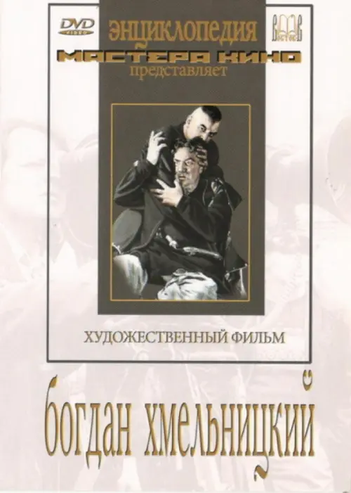 

DVD. Богдан Хмельницкий, Белый
