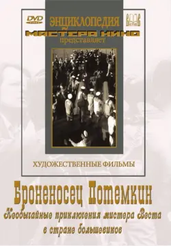 Броненосец Потемкин. Необычайные приключения мистера Веста в стране большевиков