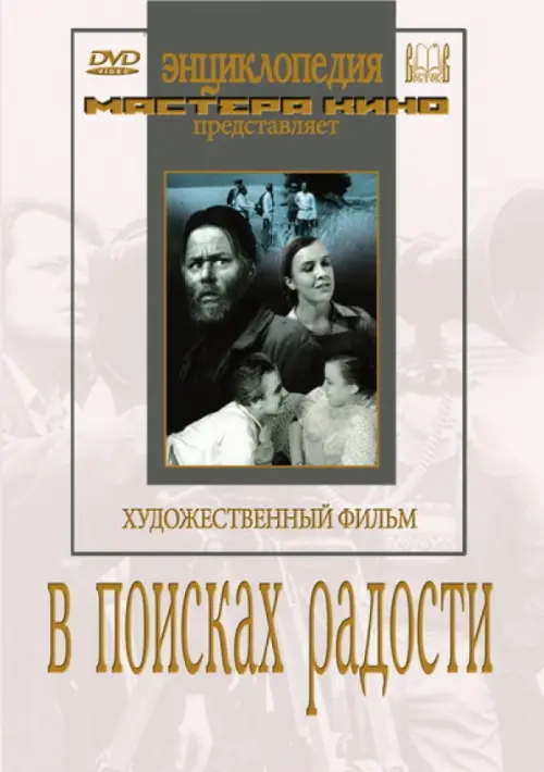 

DVD. В поисках радости, Белый