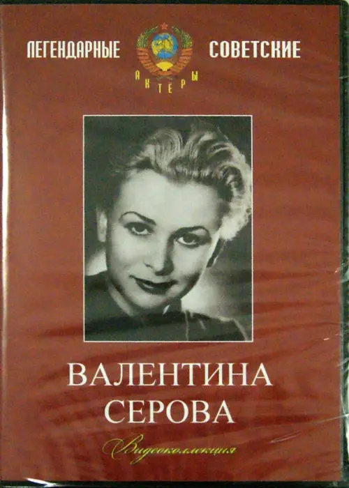 

DVD. DVD. Валентина Серова. Видеоколлекция, Красный