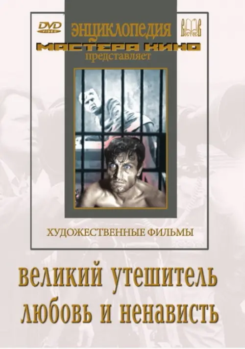 

DVD. Великий утешитель. Любовь и ненависть, Белый
