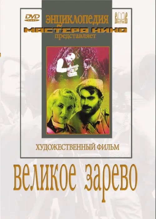 

DVD. Великое зарево, Белый