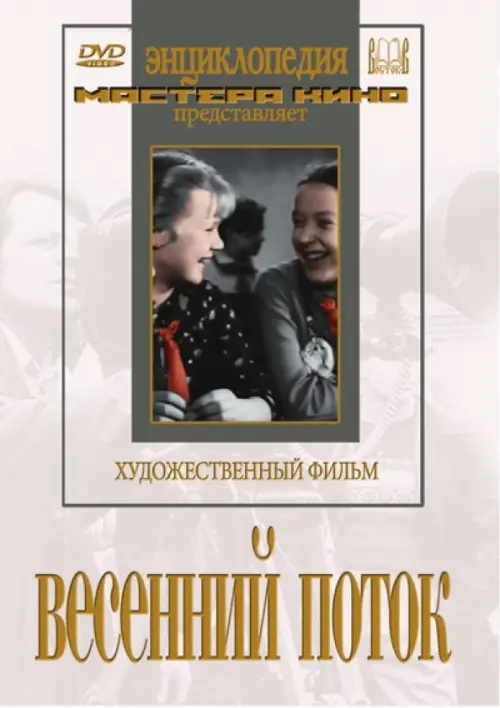 

DVD. Весенний поток, Белый