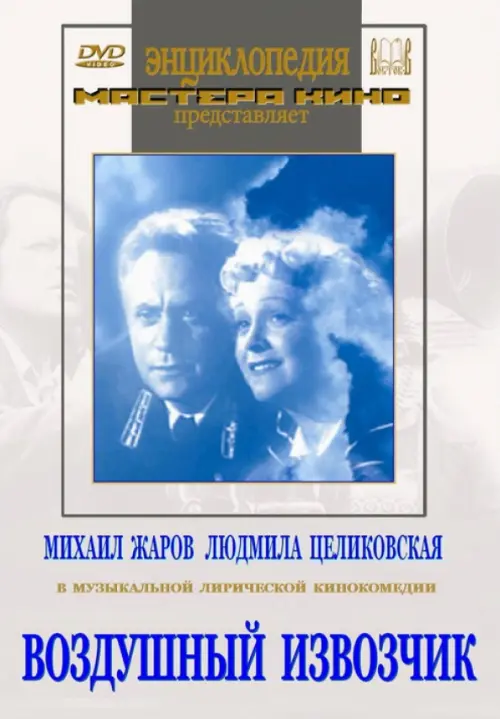

DVD. Воздушный извозчик, Голубой