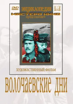 DVD. Волочаевские дни