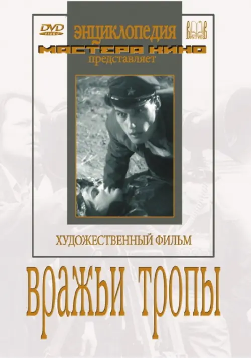 

DVD. DVD. Вражьи тропы, Серый