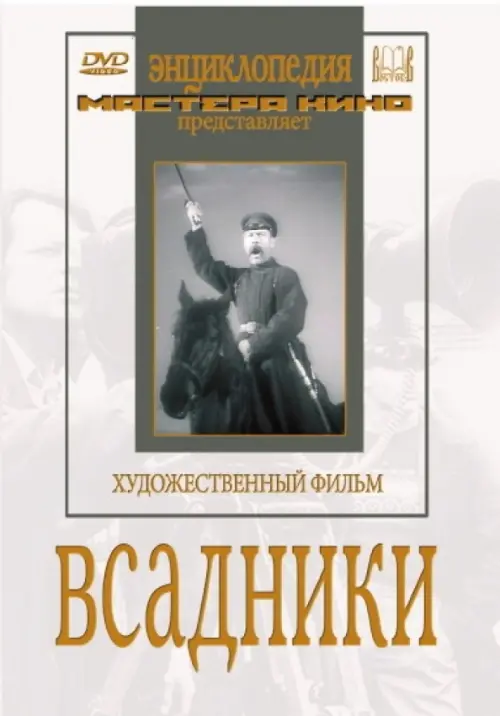

DVD. Всадники, Белый
