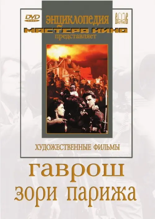 

DVD. Гаврош. Зори Парижа, Белый