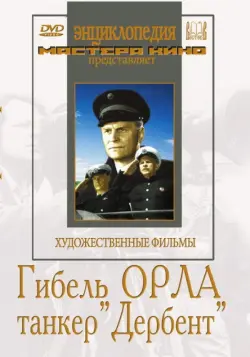 Гибель "Орла". Танкер "Дербент"
