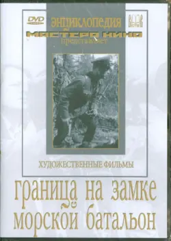 Граница на замке. Морской батальон