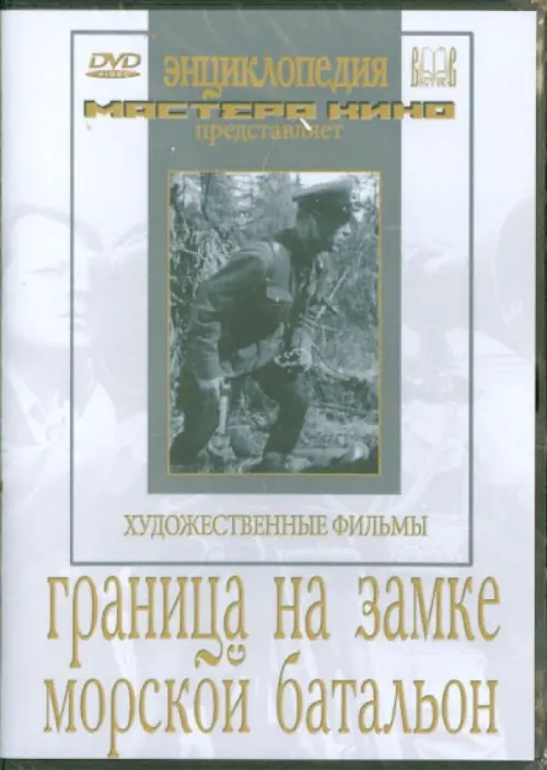 

DVD. Граница на замке. Морской батальон, Белый