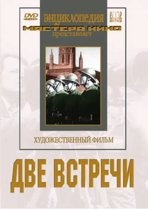 

DVD. Две встречи, Белый