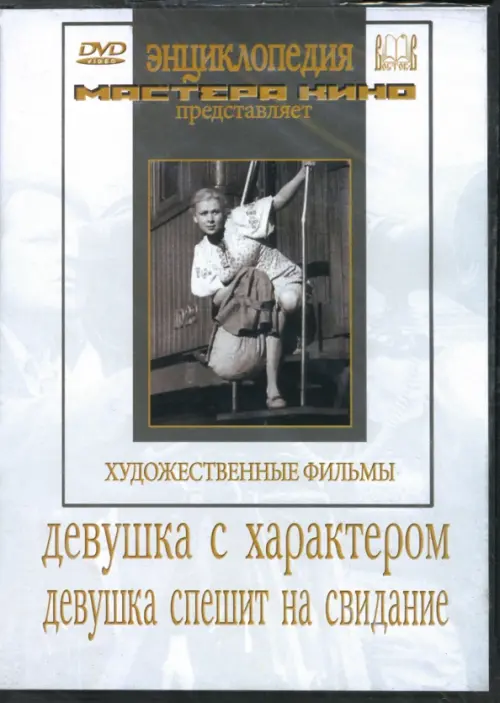 

DVD. Девушка с характером. Девушка спешит на свидание, Белый