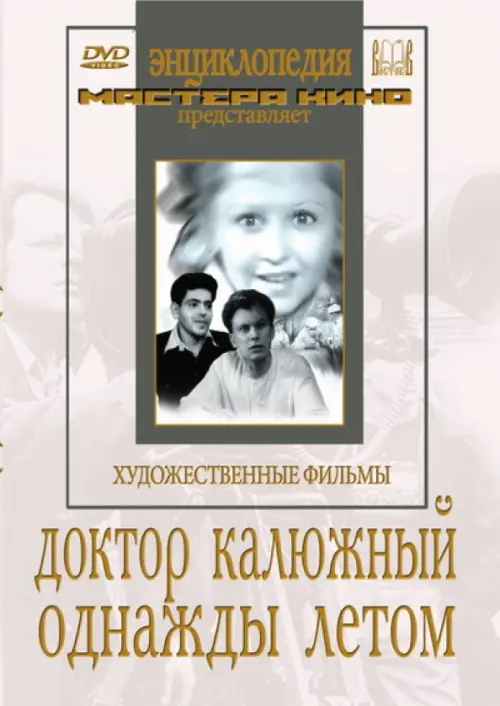 

DVD. Доктор Калюжный. Однажды летом, Белый