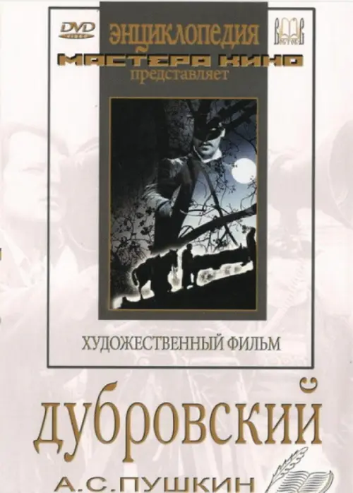 

DVD. Дубровский, Белый