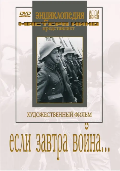 

DVD. Если завтра война…, Белый