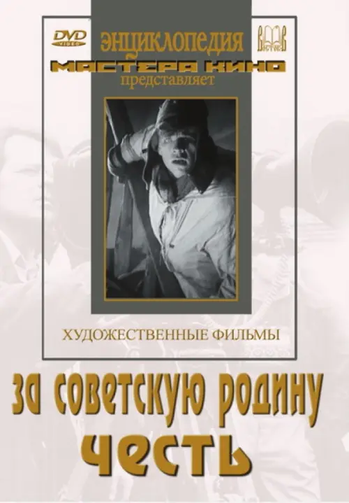 

DVD. За Советскую Родину. Честь, Белый