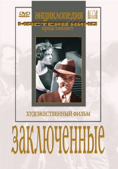 

DVD. Заключенные, Белый