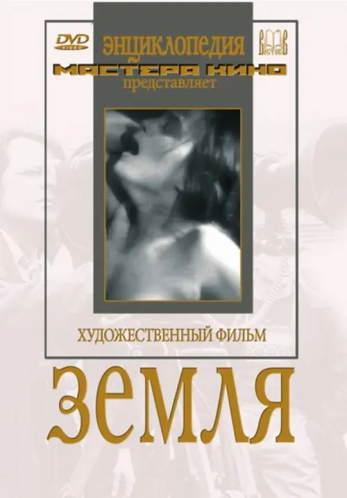 

DVD. DVD. Земля, Белый