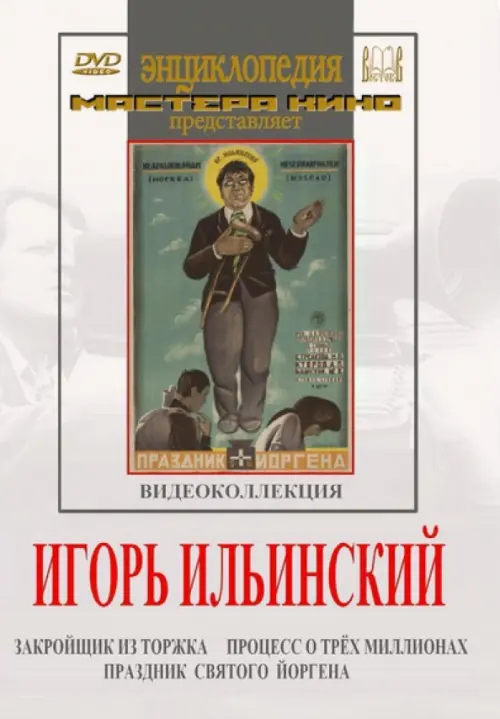 

DVD. Игорь Ильинский. Видеоколлекция, Белый