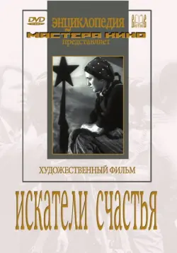 DVD. Искатели счастья