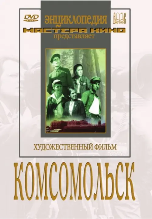 

DVD. Комсомольск, Белый