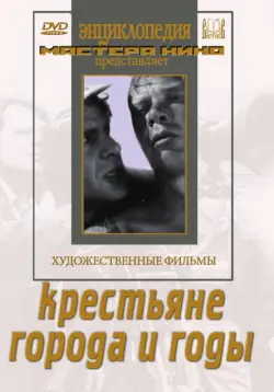 Крестьяне. Города и годы