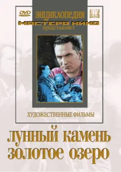 Лунный камень. Золотое озеро