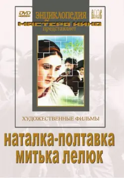 Наталка-полтавка. Митька Лелюк