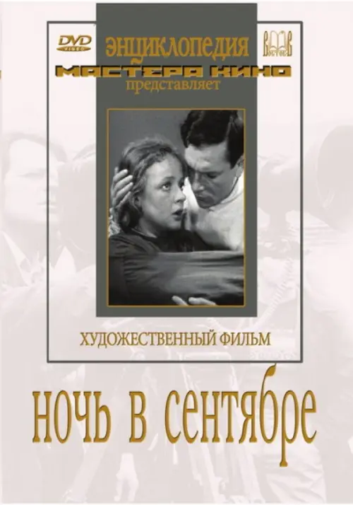 

DVD. DVD. Ночь в сентябре, Серый