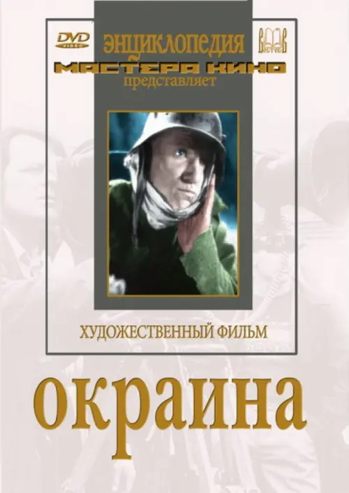 

DVD. DVD. Окраина, Белый
