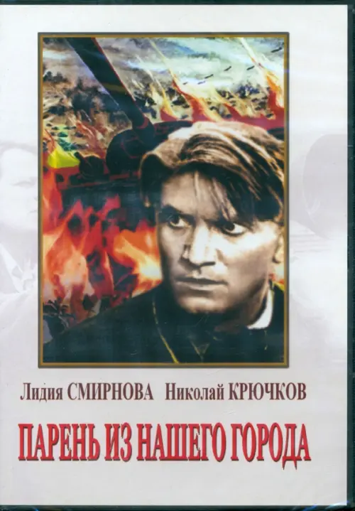 

DVD. Парень из нашего города, Серый