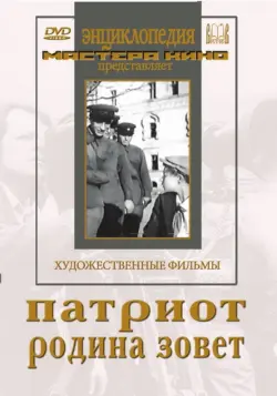 DVD. Патриот. Родина зовет