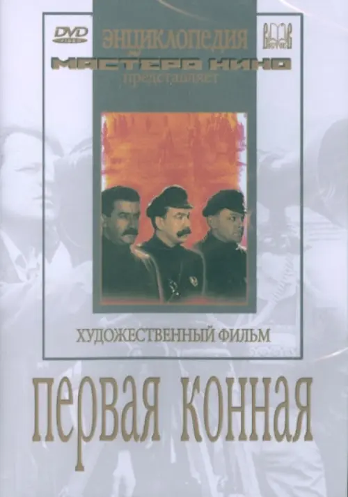 

DVD. Первая конная, Серый
